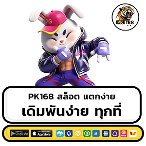 pk168 สล็อตแตกง่าย