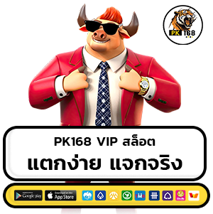 pk168 vip เว็บตรง