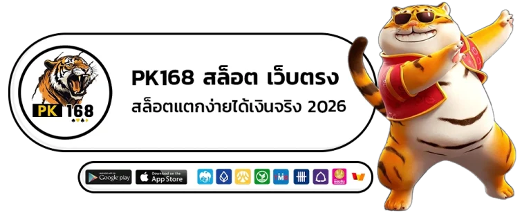 pk168 สล็อต
